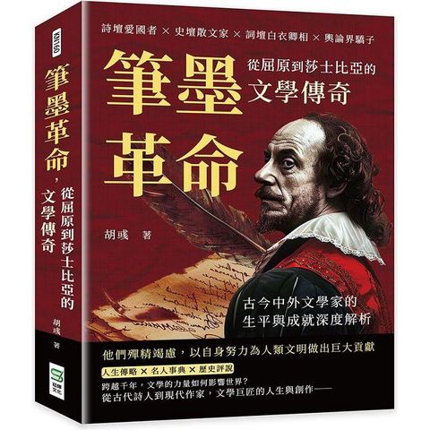 筆墨革命，從屈原到莎士比亞的文學傳奇：詩壇愛國者×史壇散文家×詞壇白衣卿相×輿論界驕子，古今中外文學家的生平與成就深度解析