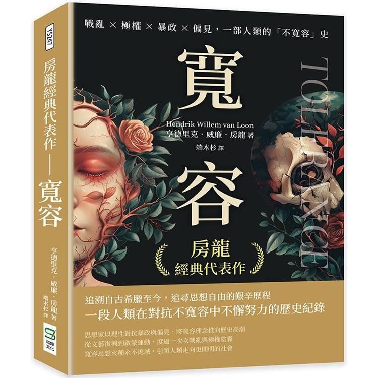  房龍經典代表作 寬容：戰亂×極權×暴政×偏見，一部人類的不寬容史