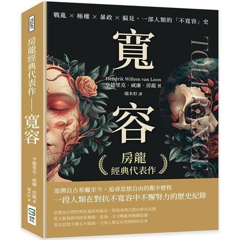 房龍經典代表作 寬容：戰亂×極權×暴政×偏見，一部人類的不寬容史