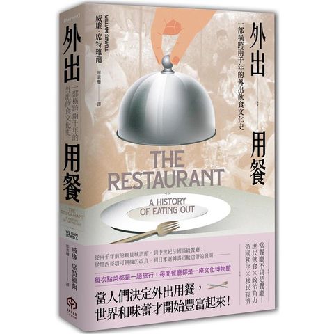 外出用餐：一部橫跨兩千年的外出飲食文化史