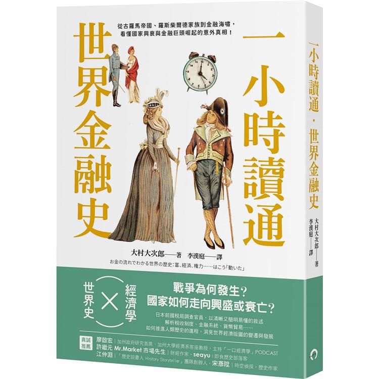  一小時讀通世界金融史：從古羅馬帝國、羅斯柴爾德家族到金融海嘯，看懂國家興衰與金融巨頭崛起的意外真相！