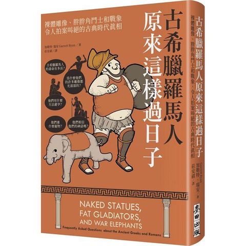 古希臘羅馬人原來這樣過日子：裸體雕像、胖胖角鬥士和戰象，令人拍案叫絕的古典時代真相