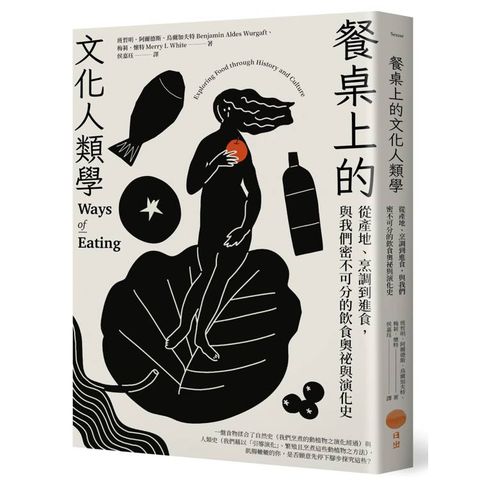 餐桌上的文化人類學：從產地、烹調到進食，與我們密不可分的飲食演化史與奧祕