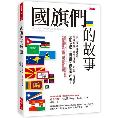 國旗們的故事：旗上的圖像透露了勢力結盟、政權更迭、神話，或追尋，這是理解一個國家的最快方法。