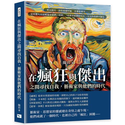 在瘋狂與傑出之間尋找自我，藝術家與他們的時代