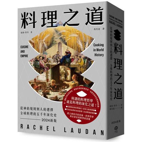 料理之道：從神的規則到人的選擇，全球料理的五千年演化史(2024新版)