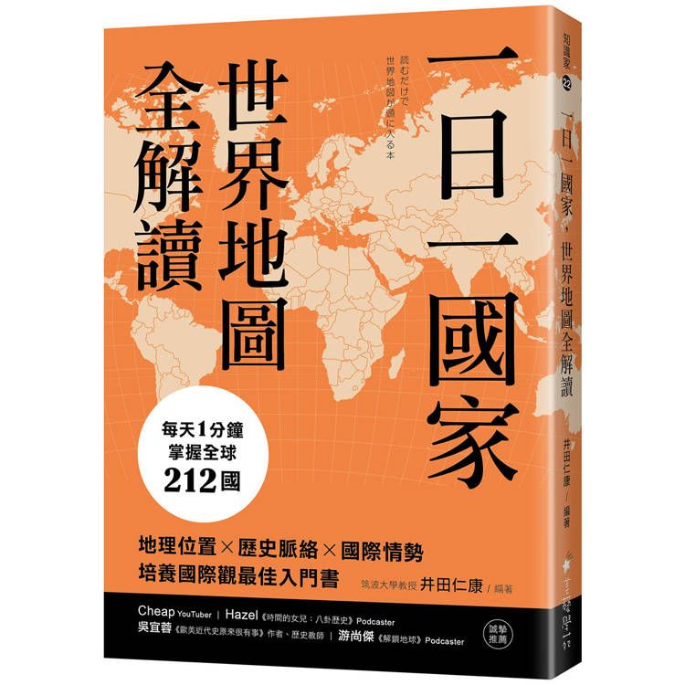  一日一國家，世界地圖全解讀：每天1分鐘，掌握全球212國！地理位置×歷史脈絡×國際情勢，培養國際觀最佳入門書