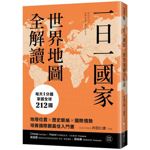 一日一國家，世界地圖全解讀：每天1分鐘，掌握全球212國！地理位置×歷史脈絡×國際情勢，培養國際