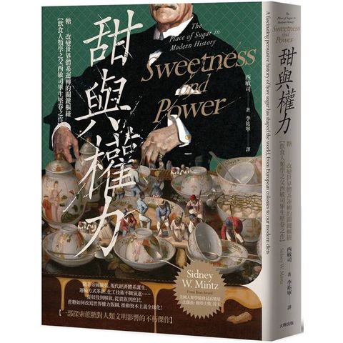 甜與權力：糖─改變世界體系運轉的關鍵樞紐【飲食人類學之父西敏司畢生壓卷之作】