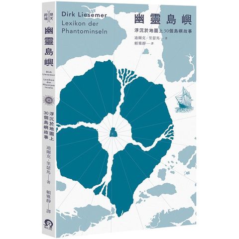 幽靈島嶼：浮沉於地圖上30個島嶼故事