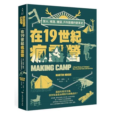 在19世紀瘋露營：營火、帳篷、睡袋，戶外裝備的變革史