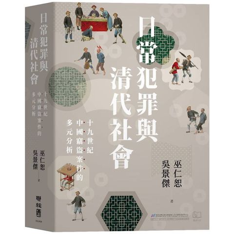 日常犯罪與清代社會：十九世紀中國竊盜案件的多元分析