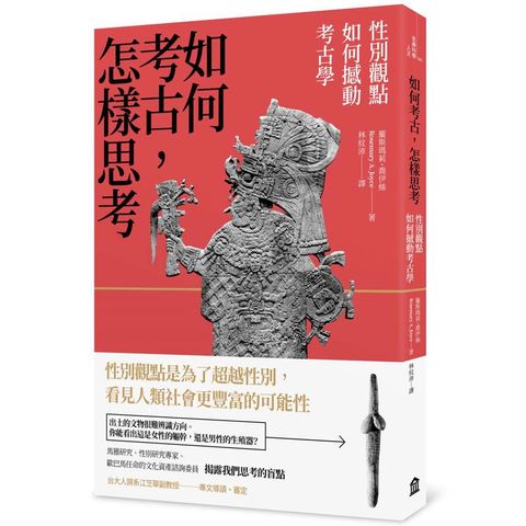如何考古，怎樣思考：性別觀點如何撼動考古學