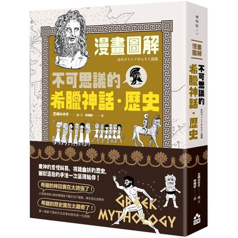漫畫圖解.不可思議的希臘神話.歷史