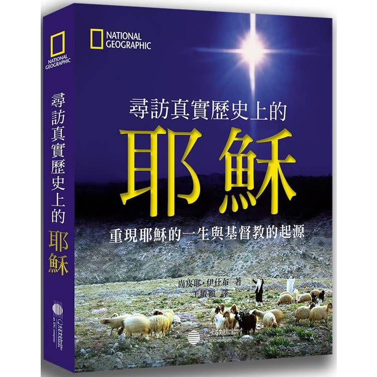  尋訪真實歷史上的耶穌：重現耶穌的一生與基督教的起源