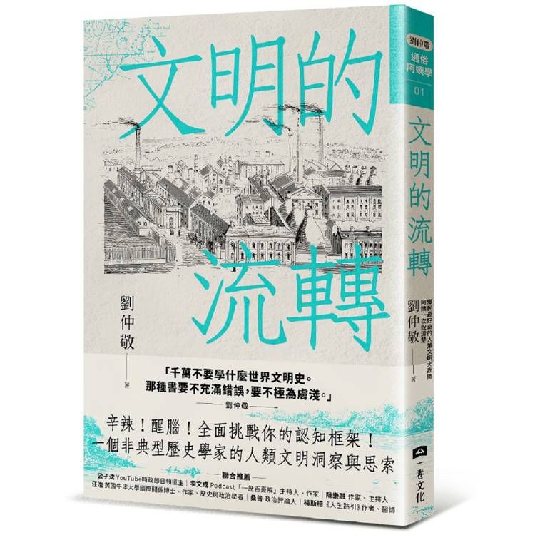  文明的流轉：鄉民最好奇的人類文明大哉問，阿姨一次說清楚(劉仲敬．通俗阿姨學01)