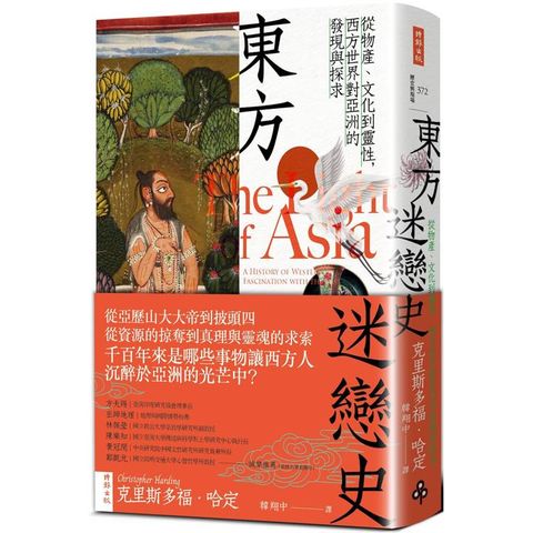 東方迷戀史：從物產、文化到靈性，西方世界對亞洲的發現與探求