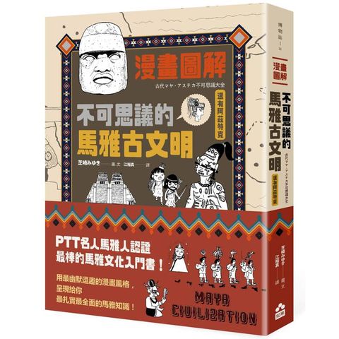漫畫圖解.不可思議的馬雅古文明(還有阿茲特克)