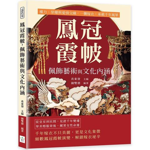 鳳冠霞帔，佩飾藝術與文化內涵：權力、榮耀與愛情交織，一襲嫁衣，承載千年風華