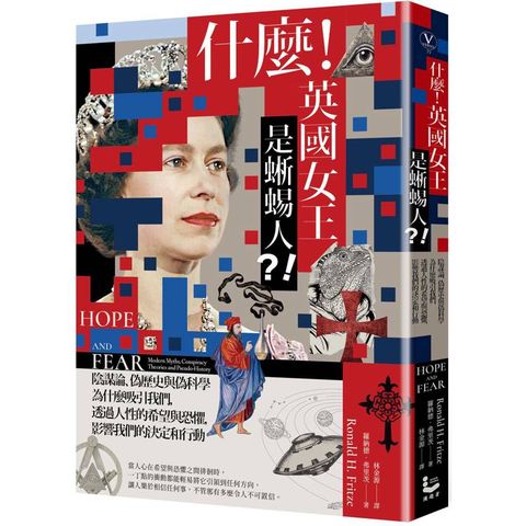 什麼！英國女王是蜥蜴人？！：陰謀論、偽歷史與偽科學為什麼吸引我們，透過人性的希望與恐懼，影響我們