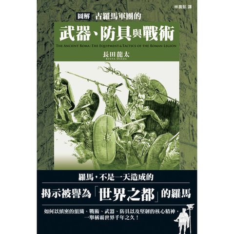 圖解古羅馬軍團的武器、防具與戰術