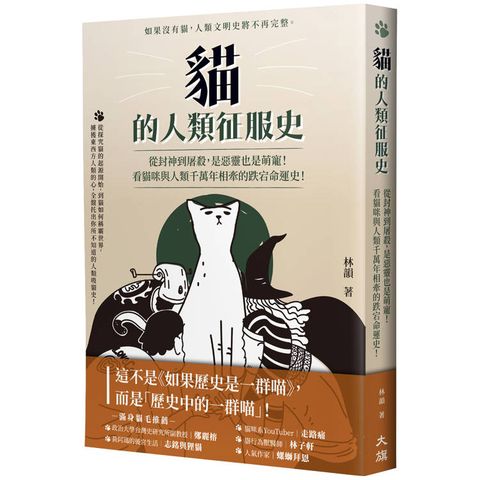 貓的人類征服史(二版)：從封神到屠殺，是惡靈也是萌寵！看貓咪與人類千萬年相牽的跌宕命運史