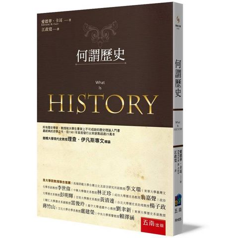 何謂歷史 (第三版)