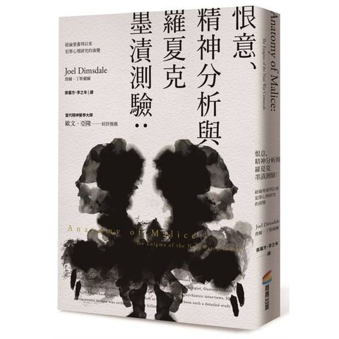 恨意、精神分析與羅夏克墨漬測驗（二版）：紐倫堡審判以來犯罪心理研究的演變