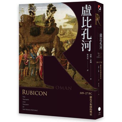 盧比孔河：509–27 BC 羅馬共和國的興衰