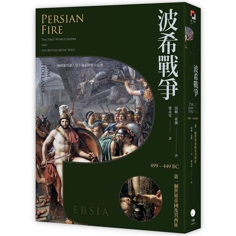 波希戰爭：499-449 BC 第一個世界帝國及其西征