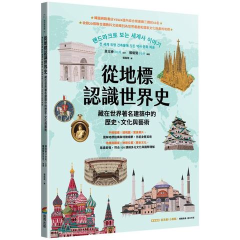 從地標認識世界史：藏在世界著名建築中的歷史、文化與藝術
