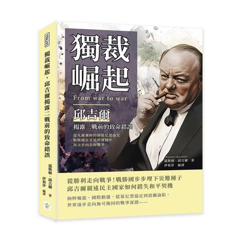 獨裁崛起，邱吉爾揭露二戰前的致命錯誤：從凡爾賽條約到慕尼黑協定，戰勝國在妥協與遲疑中再次步向全面
