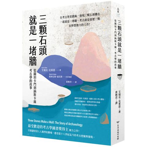 三顆石頭就是一堵牆：從圖坦卡門到納斯卡線，考古學的故事