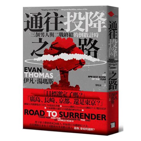 通往投降之路：三個男人與二戰終結的倒數計時