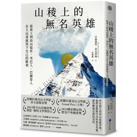 山稜上的無名英雄：從背工到高山協作，雪巴人、巴爾蒂人在大山深處寫下自己的勝利