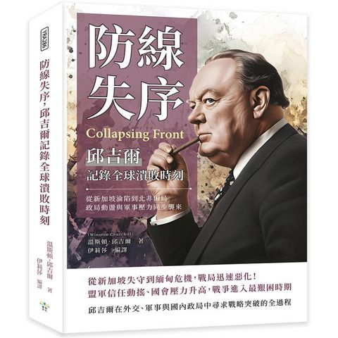 防線失序，邱吉爾記錄全球潰敗時刻：從新加坡淪陷到北非困局，政局動盪與軍事壓力同步襲來