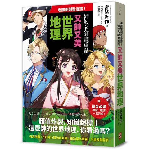 考前衝刺看漫畫！補教名師畫重點【又帥又美世界地理】