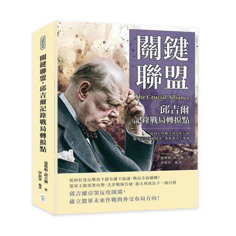 關鍵聯盟，邱吉爾記錄戰局轉捩點：從阿拉曼戰役到火炬行動，盟軍走出潰敗陰影，重新奪回主導權