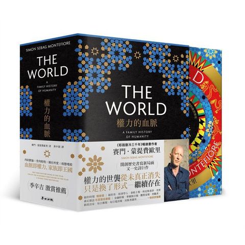權力的血脈：撼動全球走向的「家族」，一部交織萬年文明的新世界史【首刷限定書盒典藏版，全三冊不分售