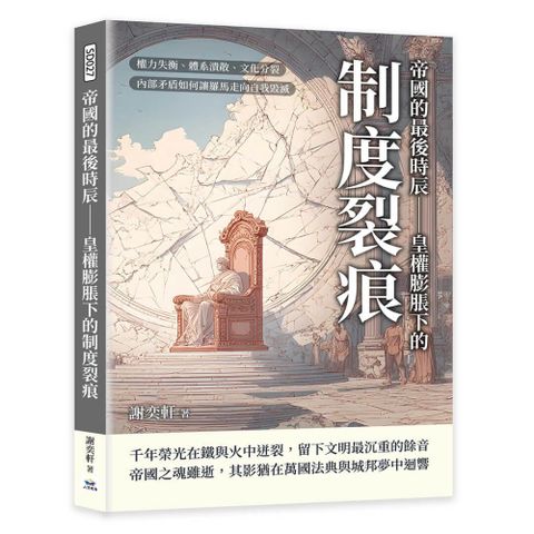 帝國的最後時辰─皇權膨脹下的制度裂痕：權力失衡、體系潰散、文化分裂，內部矛盾如何讓羅馬走向自我毀