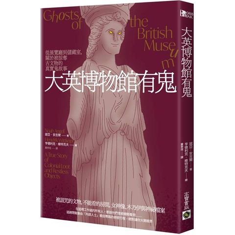 大英博物館有鬼：從展覽廳到儲藏室，關於被掠奪古文物的真實鬼故事