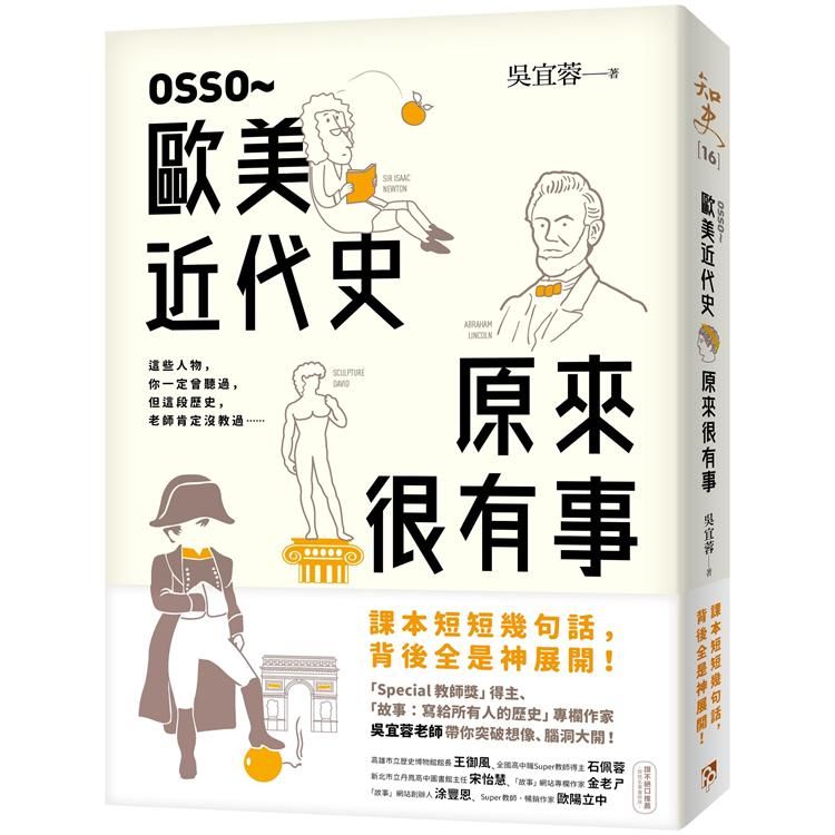  OSSO~歐美近代史原來很有事