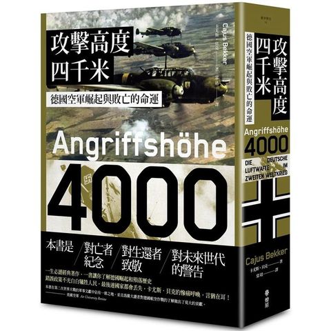 攻擊高度四千米：德國空軍崛起與敗亡的命運