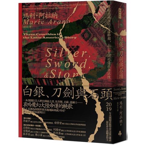 白銀、刀劍與石頭：魔幻土地上的三道枷鎖，拉丁美洲的傷痕與試煉