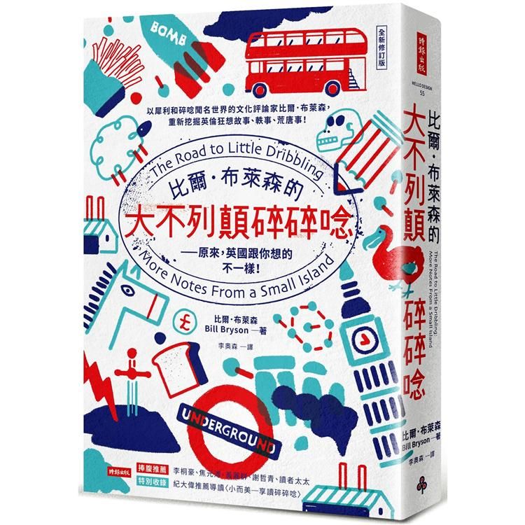  比爾．布萊森的大不列顛碎碎唸【全新修訂版】：原來，英國跟你想的不一樣！