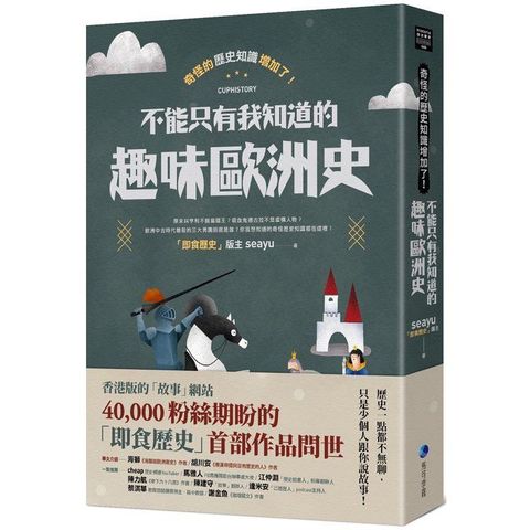 奇怪的歷史知識增加了！不能只有我知道的趣味歐洲史