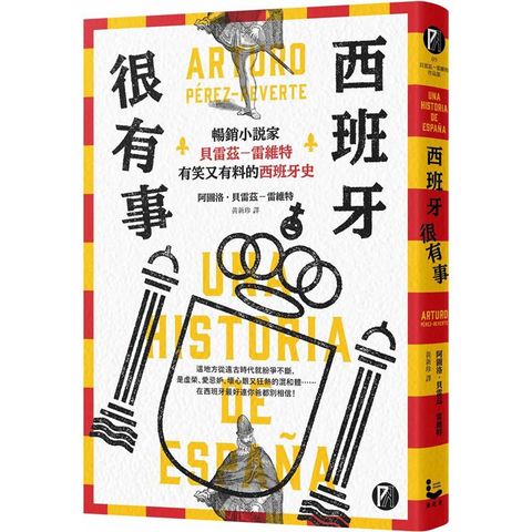 西班牙很有事：暢銷小說家貝雷茲－－雷維特有笑又有料的西班牙史