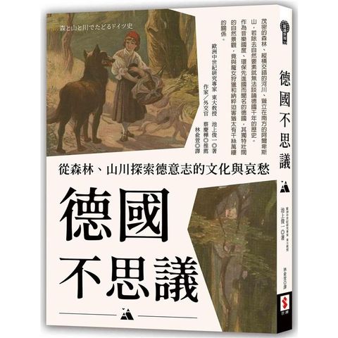 德國不思議：從森林、山川探索德意志的文化與哀愁