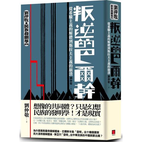 叛逆的巴爾幹：從希臘主義的解體到斯拉夫主義的崩潰（劉仲敬.民族發明學講稿01）