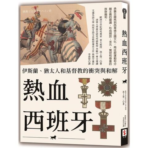 熱血西班牙：伊斯蘭、猶太人和基督教的衝突與和解